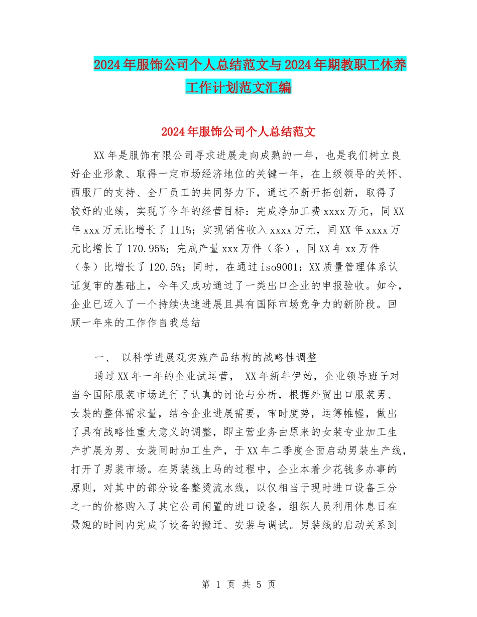 2024年服饰公司个人总结范文与2024年期教职工休养工作计划范文汇编_第1页