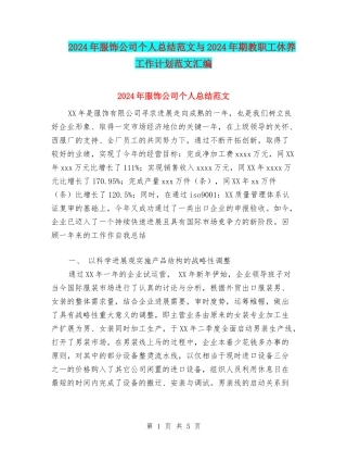 2024年服饰公司个人总结范文与2024年期教职工休养工作计划范文汇编