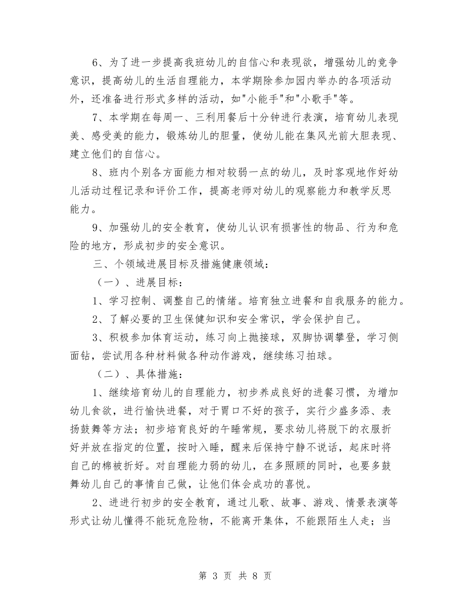 2024年上学期幼儿园中班班务计划与2024年上学期幼儿园中班班务计划1汇编_第3页