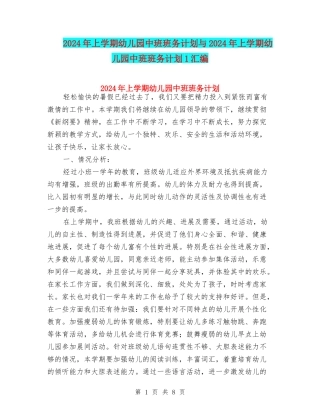 2024年上学期幼儿园中班班务计划与2024年上学期幼儿园中班班务计划1汇编