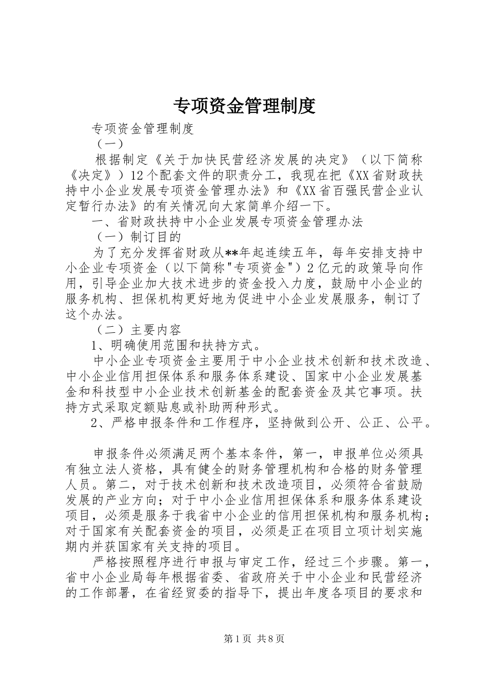 专项资金管理规章制度  (2)_第1页