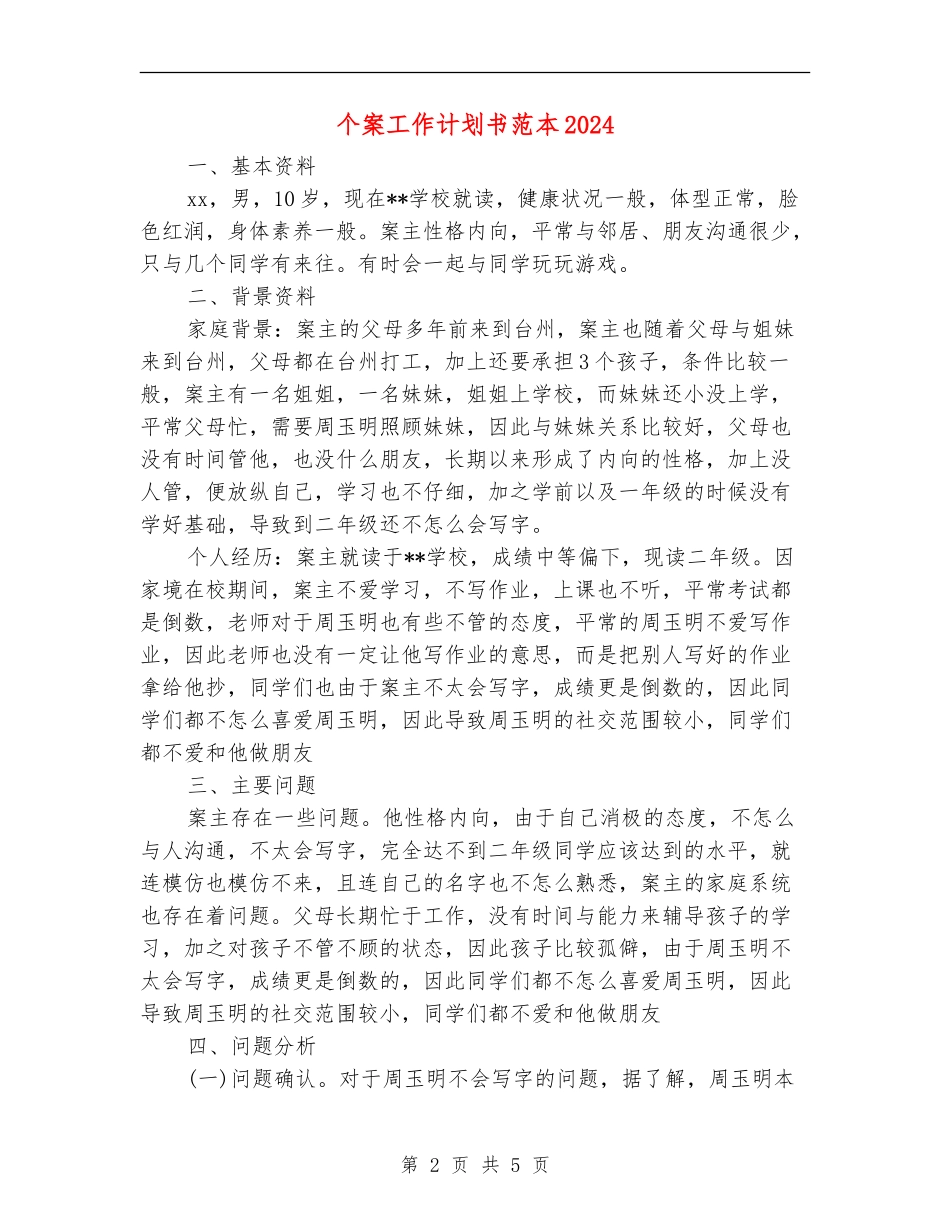 个案工作计划书范本2024_第2页