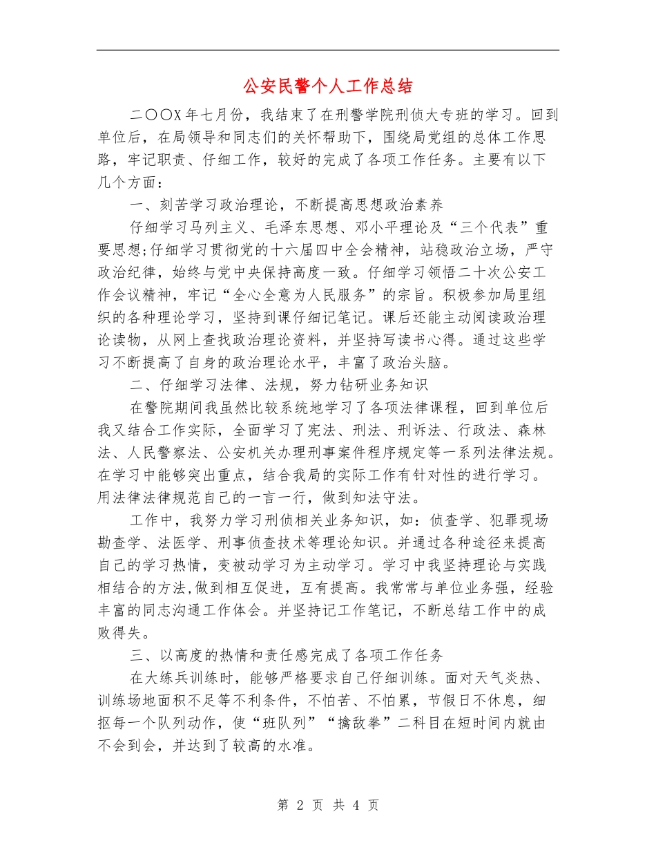 公安民警个人工作总结_第2页