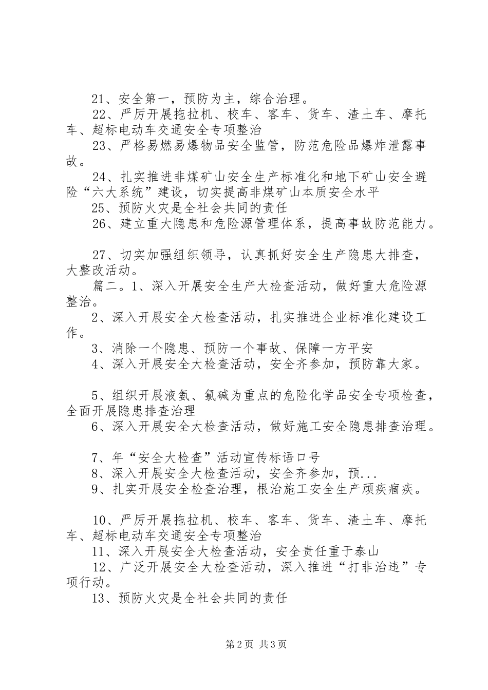 春季安全大检查标语集锦_第2页