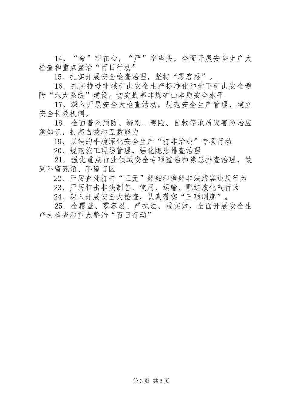 春季安全大检查标语集锦_第3页