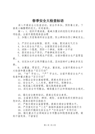 春季安全大检查标语集锦