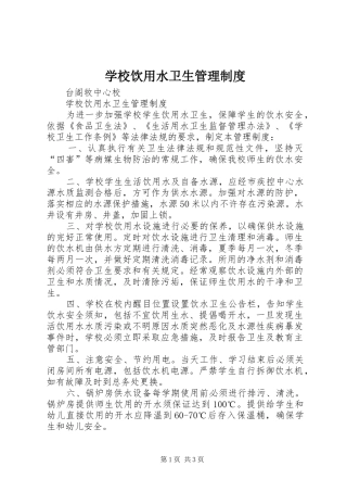 学校饮用水卫生管理规章制度
