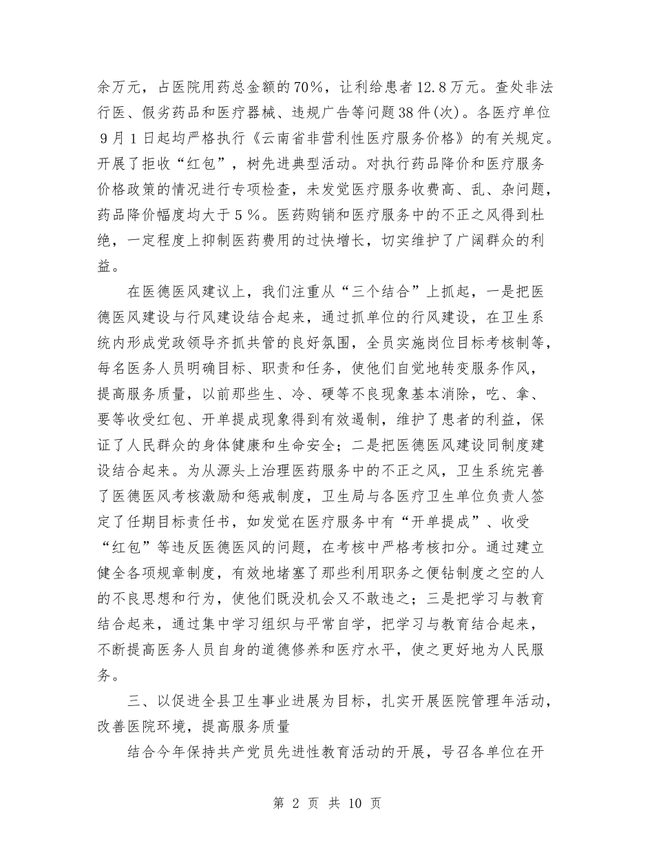 2024年卫生局年终纠风工作总结范文与2024年卫生局度党建工作总结汇编.doc_第2页