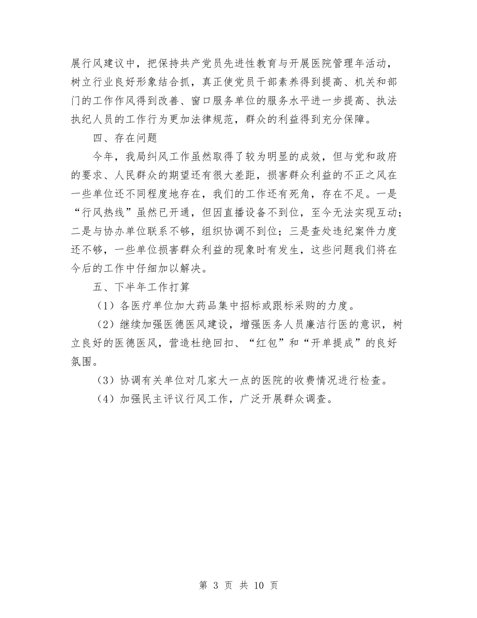 2024年卫生局年终纠风工作总结范文与2024年卫生局度党建工作总结汇编.doc_第3页