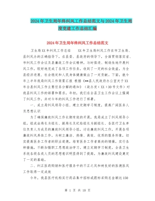 2024年卫生局年终纠风工作总结范文与2024年卫生局度党建工作总结汇编.doc