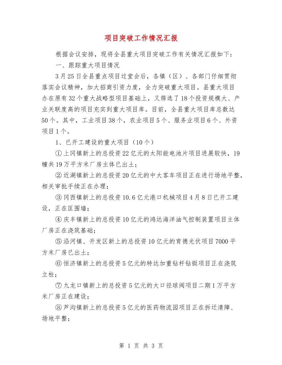 项目突破工作情况汇报_第1页