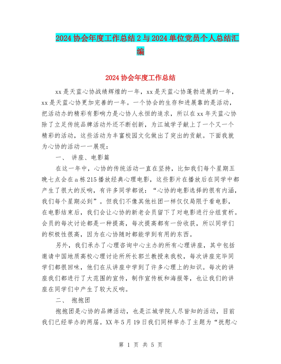 2024协会年度工作总结2与2024单位党员个人总结汇编_第1页