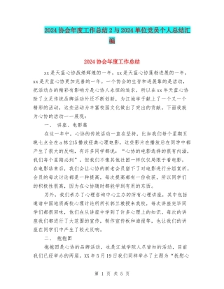 2024协会年度工作总结2与2024单位党员个人总结汇编