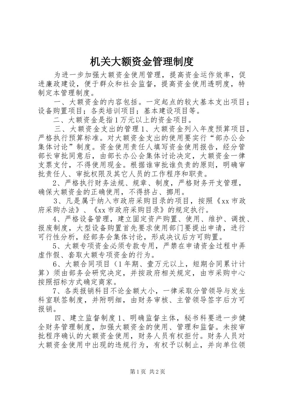 机关大额资金管理规章制度_第1页