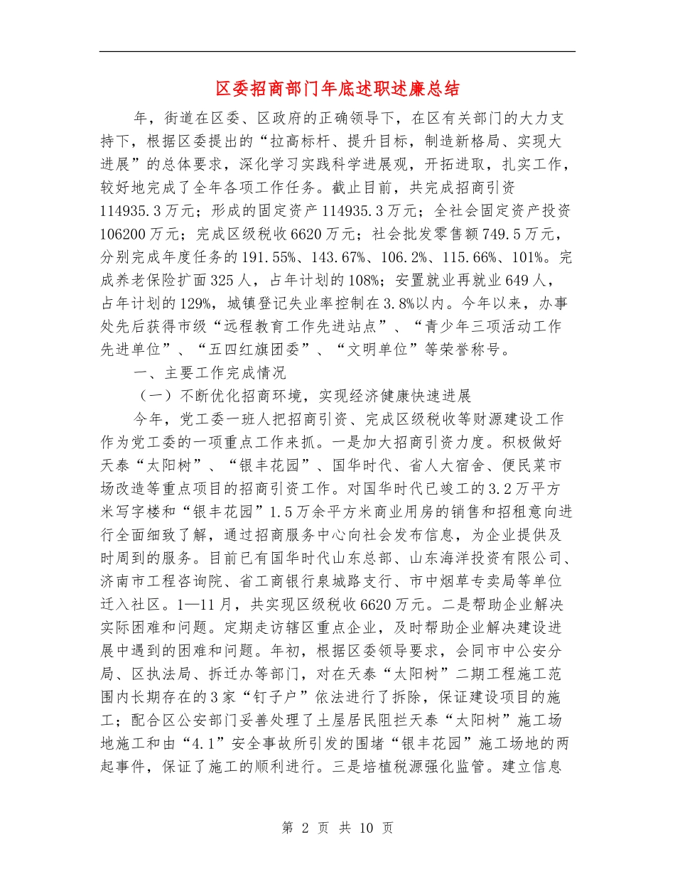 区委招商部门年底述职述廉总结_第2页