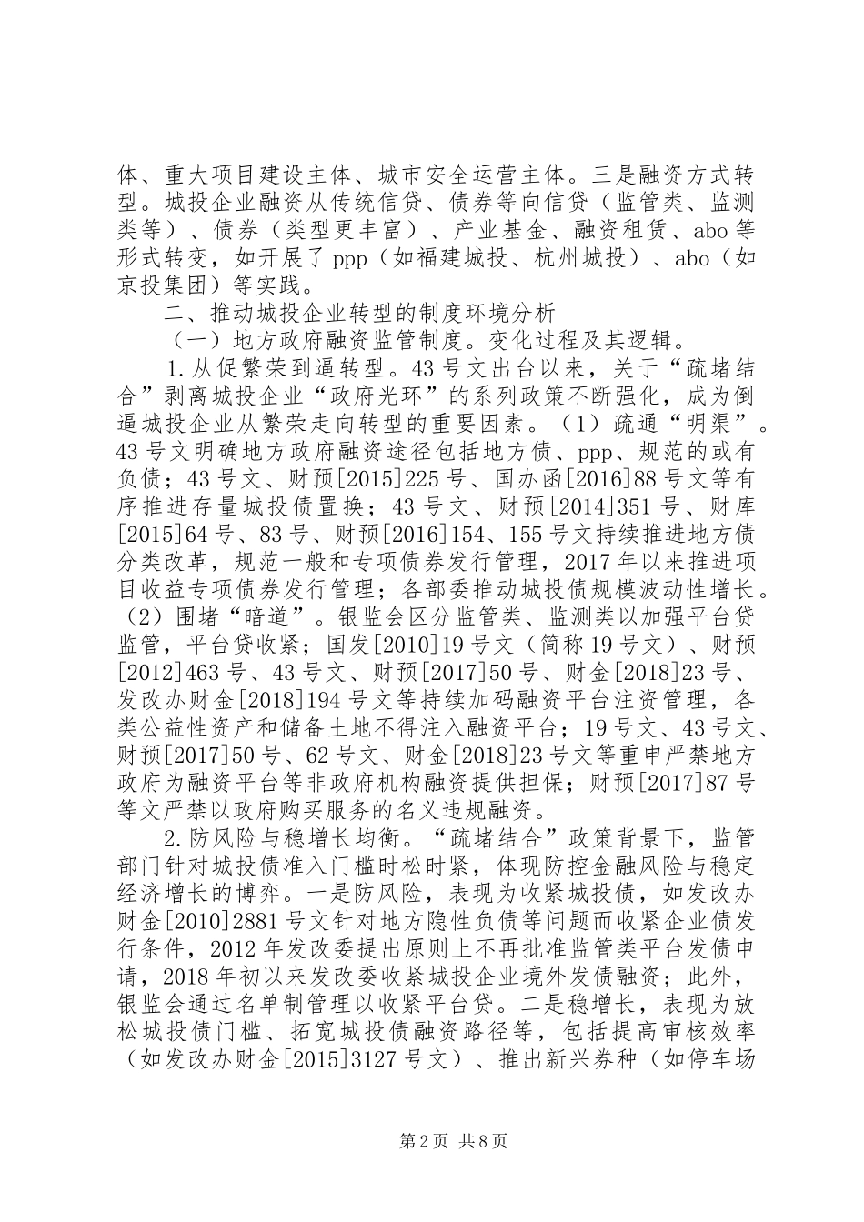 城投企业转型发展及规章制度建设分析_第2页