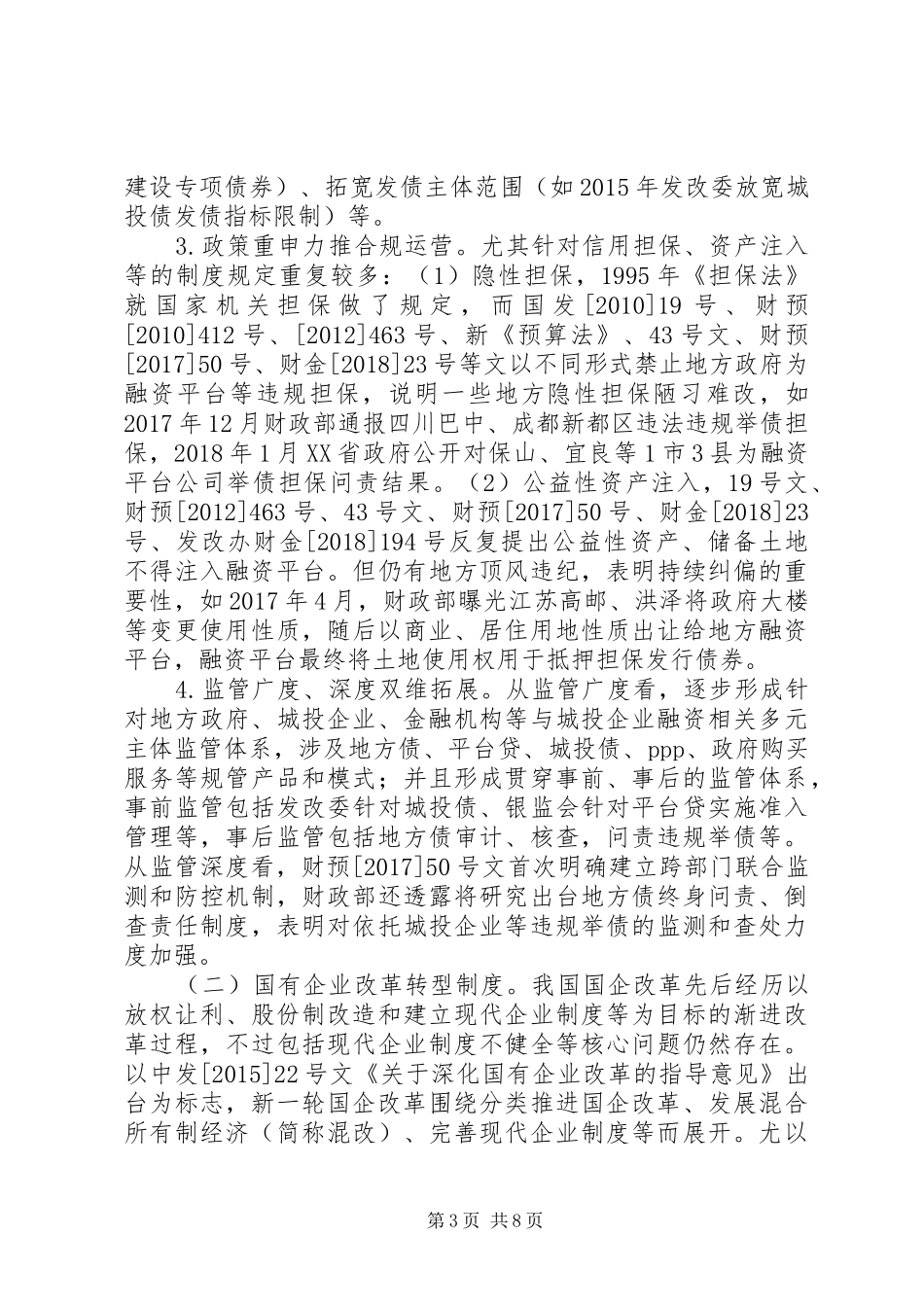 城投企业转型发展及规章制度建设分析_第3页