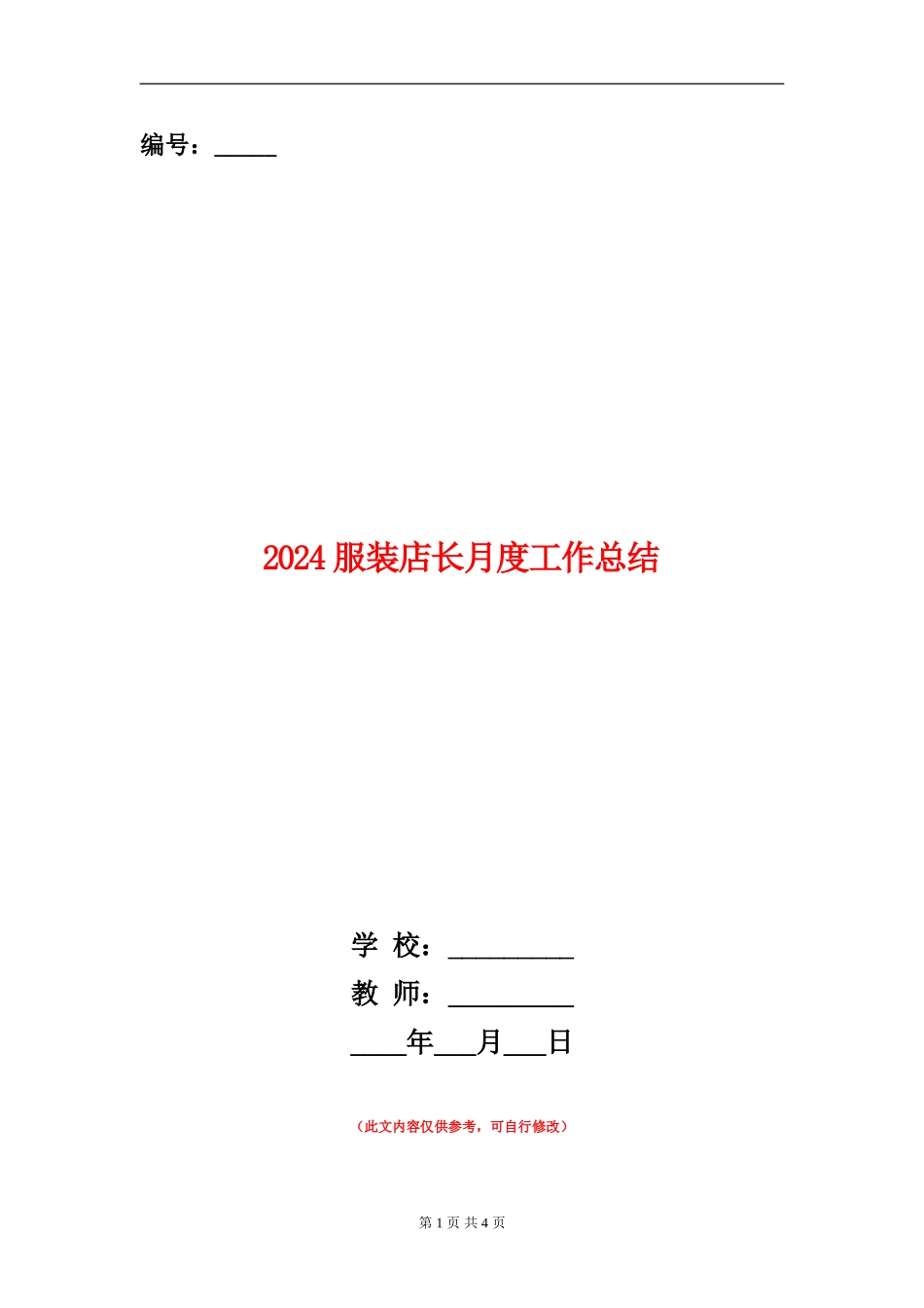 2024服装店长月度工作总结_第1页
