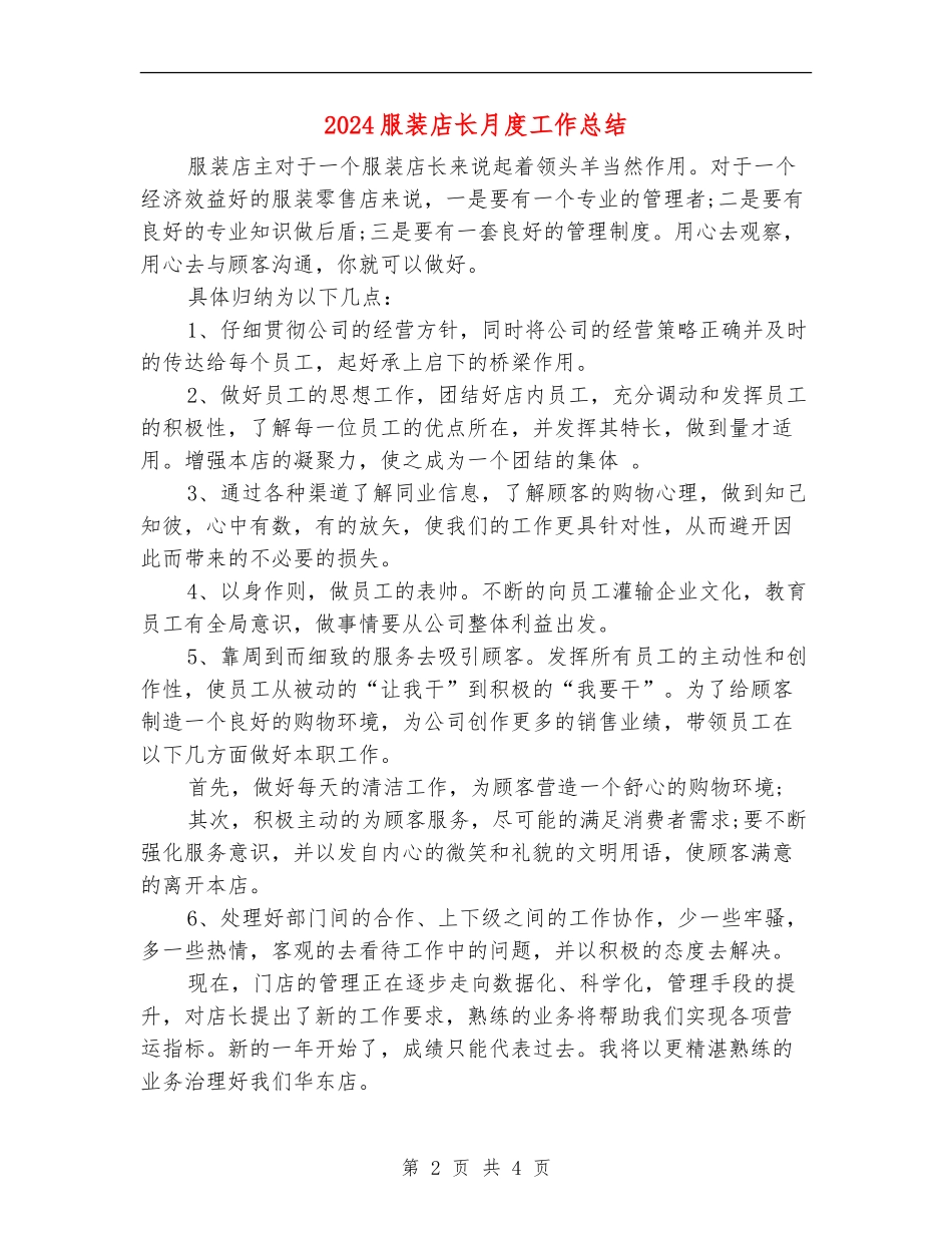 2024服装店长月度工作总结_第2页