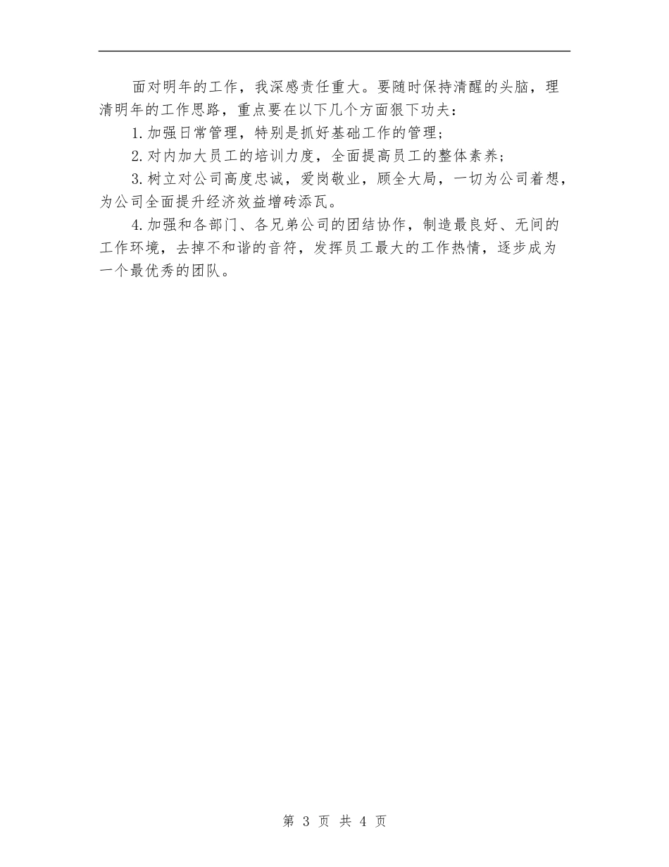2024服装店长月度工作总结_第3页