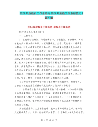 2024年质检员工作总结与2024年质检工作总结范文4篇汇编