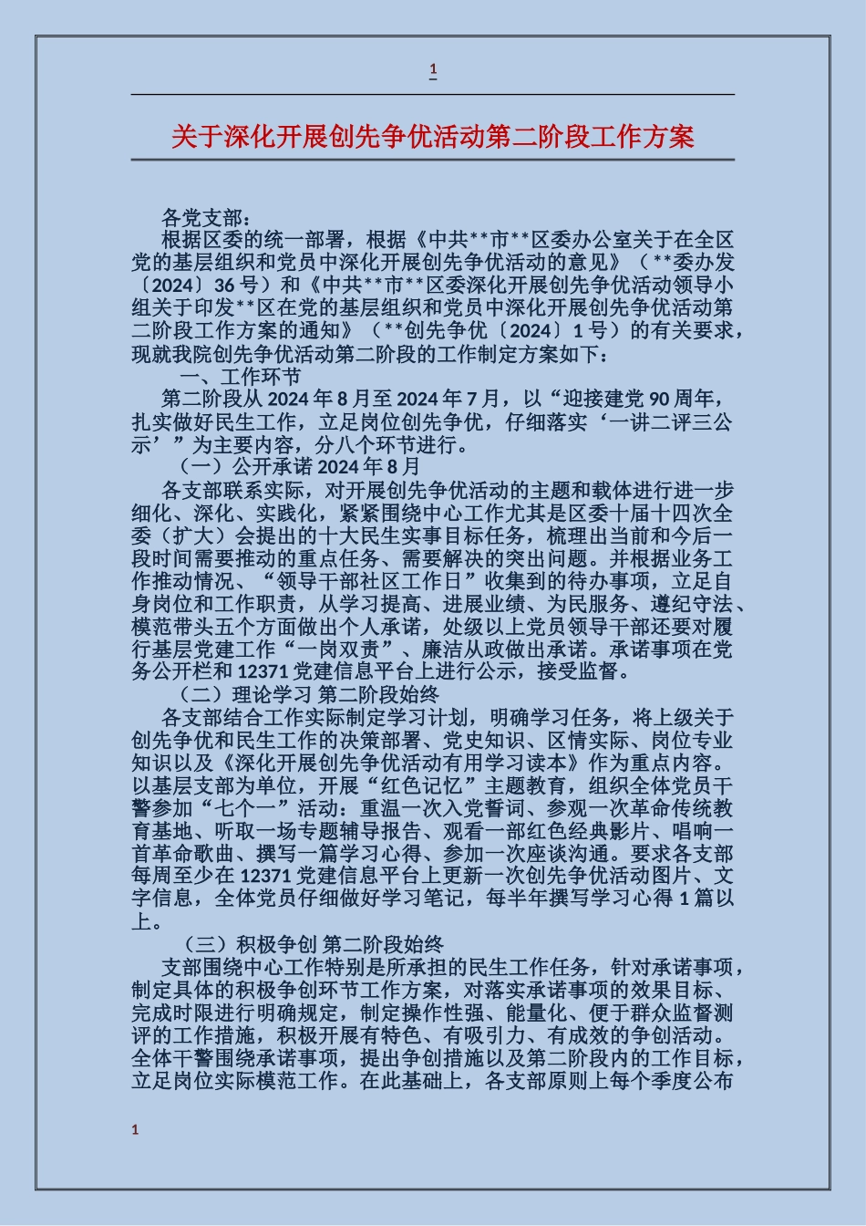 关于深入开展创先争优活动第二阶段工作方案_第1页