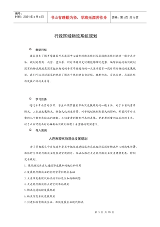 行政区域物流系统规划讲解