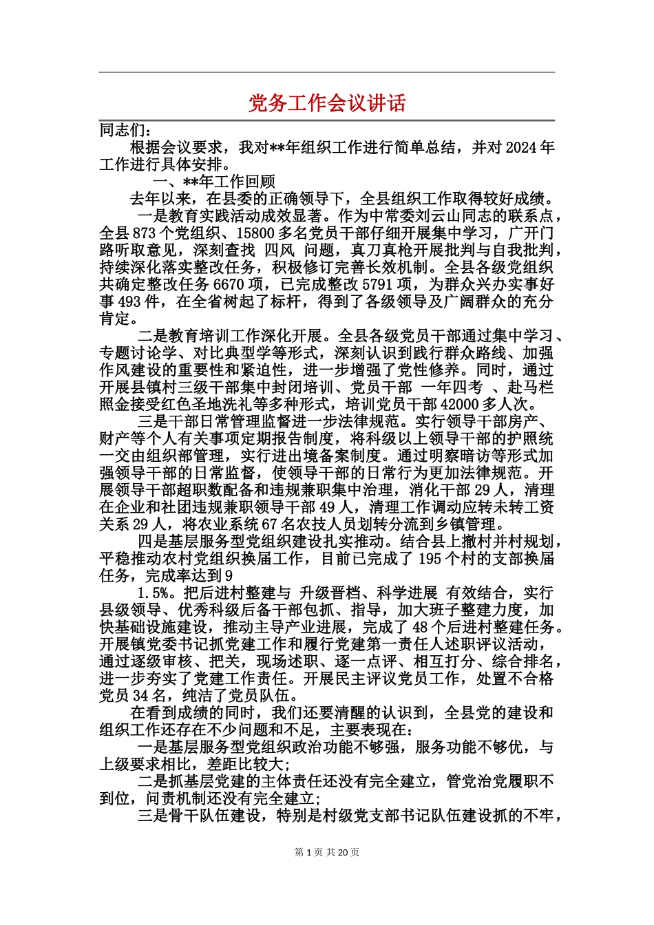 党务工作会议讲话_第1页