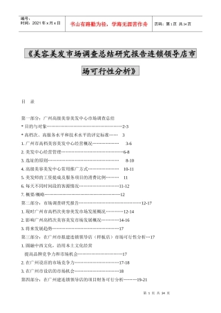 美容美发市场调查总结研究报告