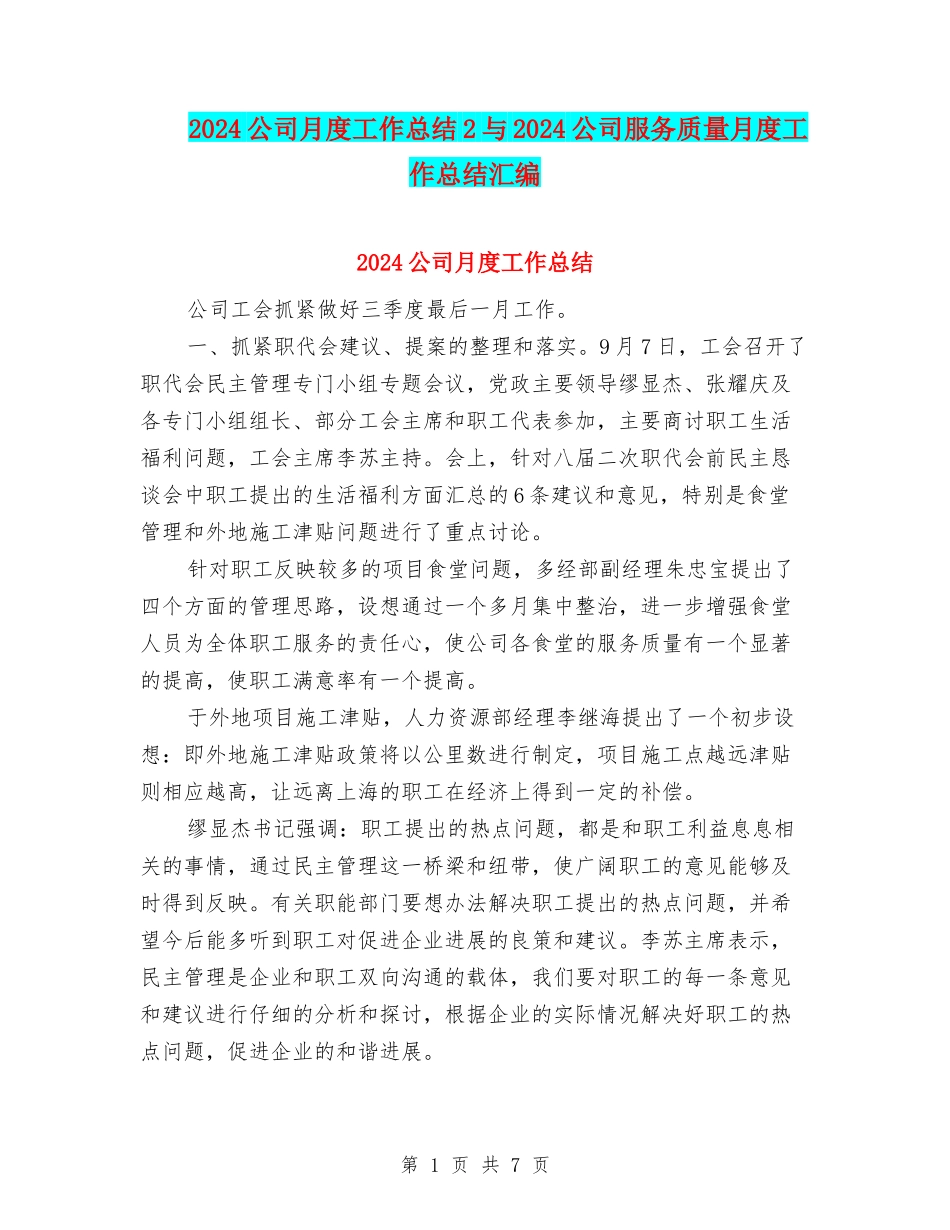 2024公司月度工作总结2与2024公司服务质量月度工作总结汇编_第1页