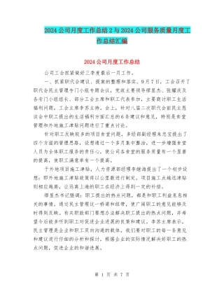 2024公司月度工作总结2与2024公司服务质量月度工作总结汇编