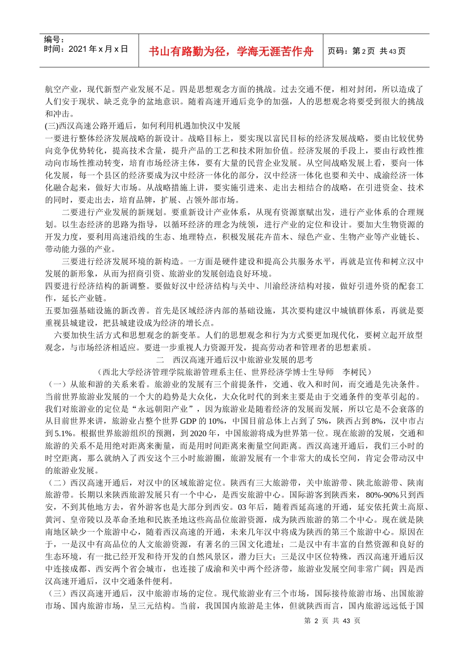西汉高速沿线汉中7县区县域经济发展高层研讨会专家发言_第2页