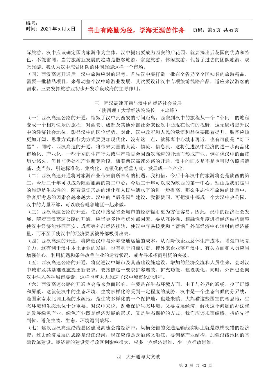 西汉高速沿线汉中7县区县域经济发展高层研讨会专家发言_第3页