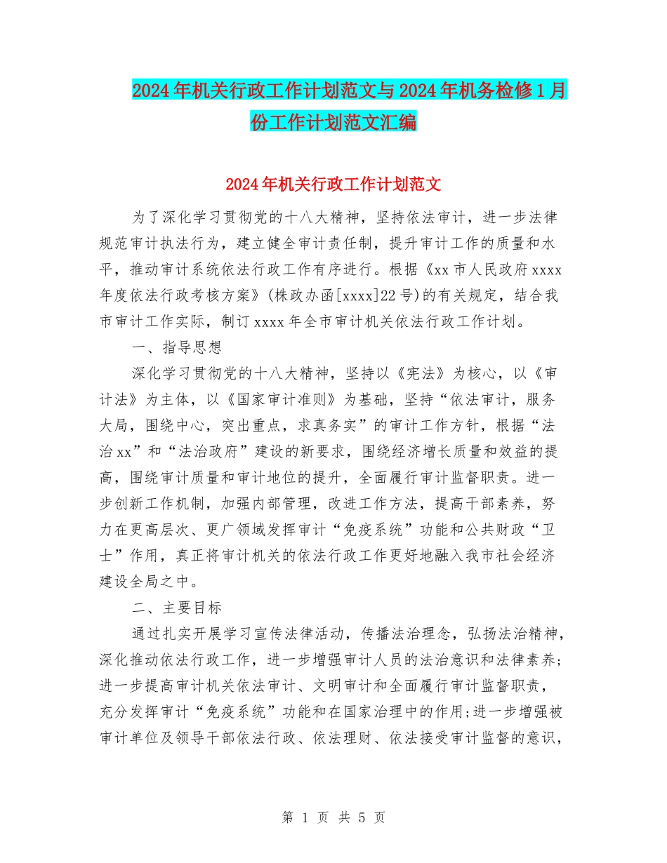 2024年机关行政工作计划范文与2024年机务检修1月份工作计划范文汇编_第1页