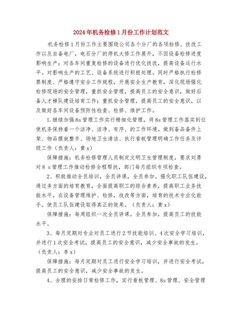 2024年机关行政工作计划范文与2024年机务检修1月份工作计划范文汇编_第3页