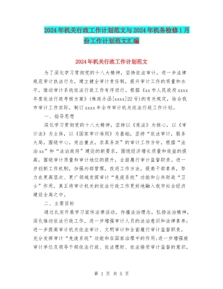 2024年机关行政工作计划范文与2024年机务检修1月份工作计划范文汇编