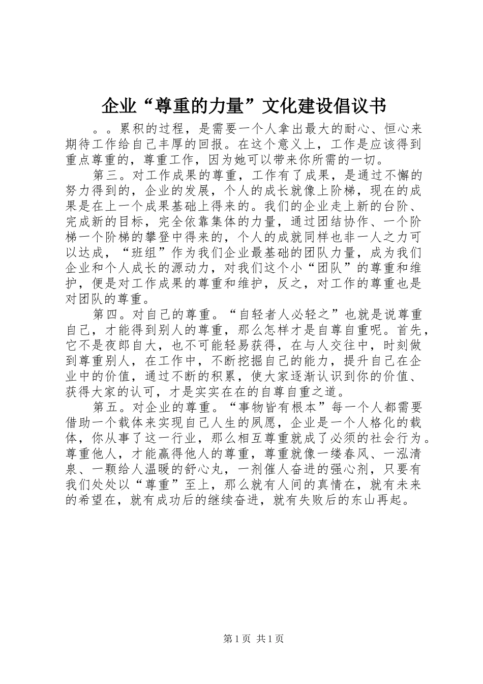 企业“尊重的力量”文化建设倡议书范文_第1页