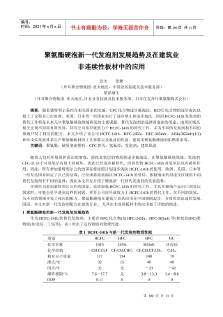 聚氨酯硬泡新一代发泡剂发展趋势及在建筑业
