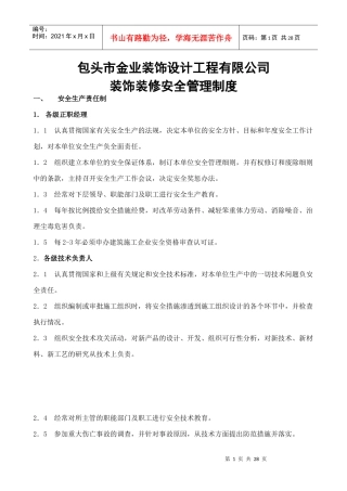 装修装饰公司安全管理制度范本