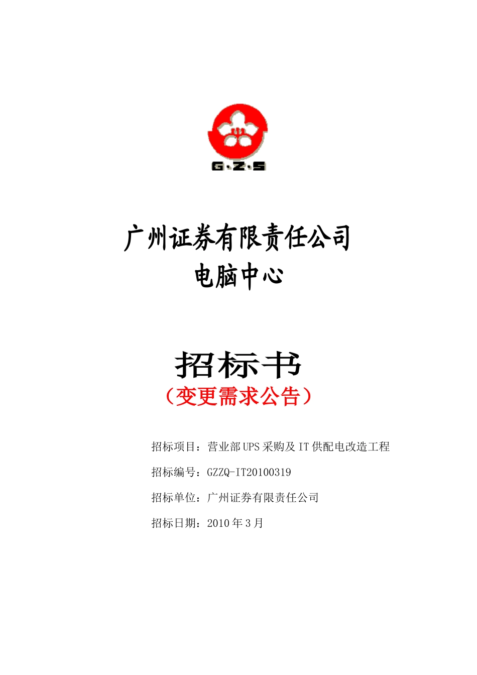 营业部UPS采购及IT系统供配电改造工程变更公告_第1页