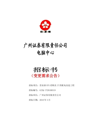 营业部UPS采购及IT系统供配电改造工程变更公告
