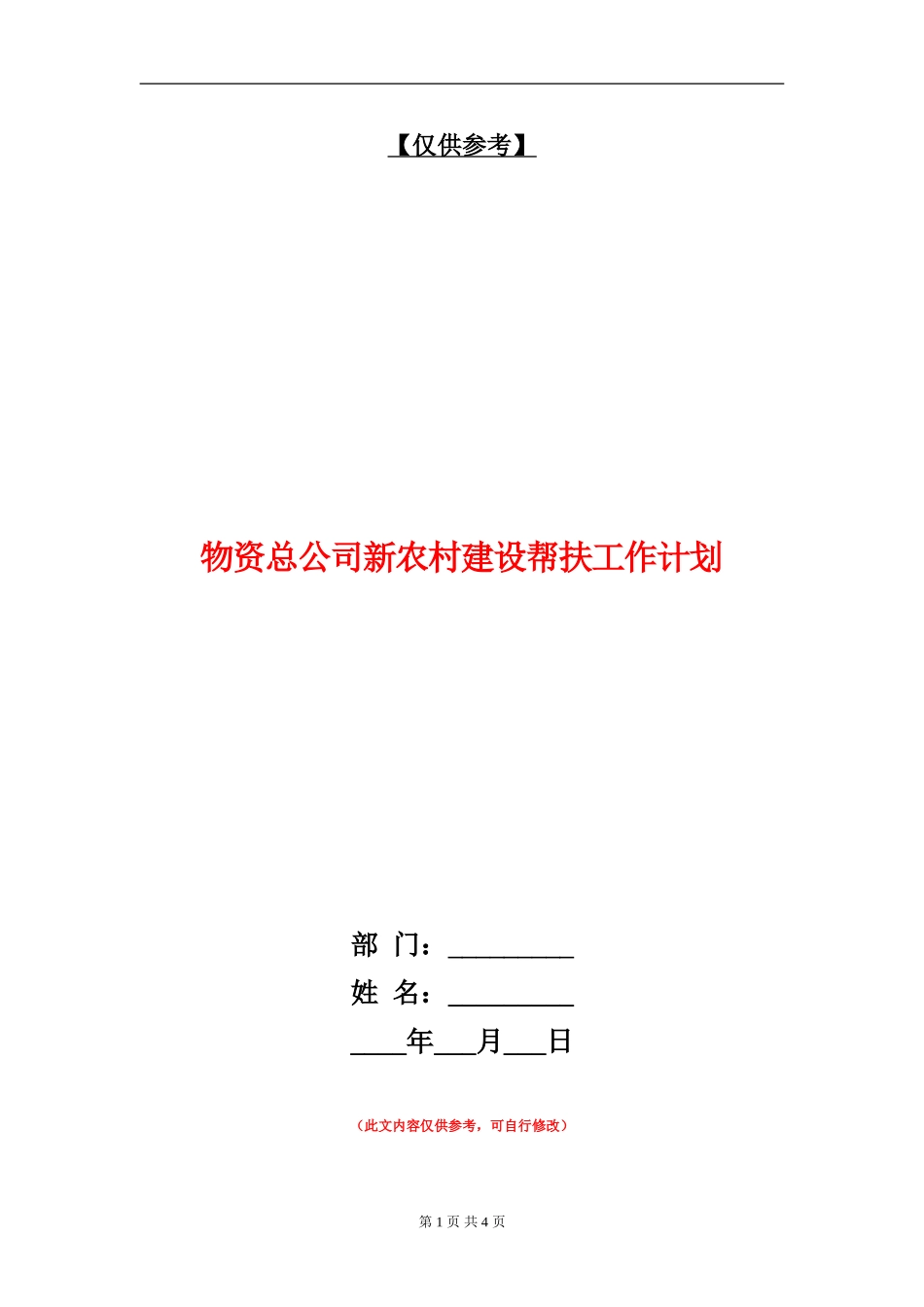 物资总公司新农村建设帮扶工作计划_第1页