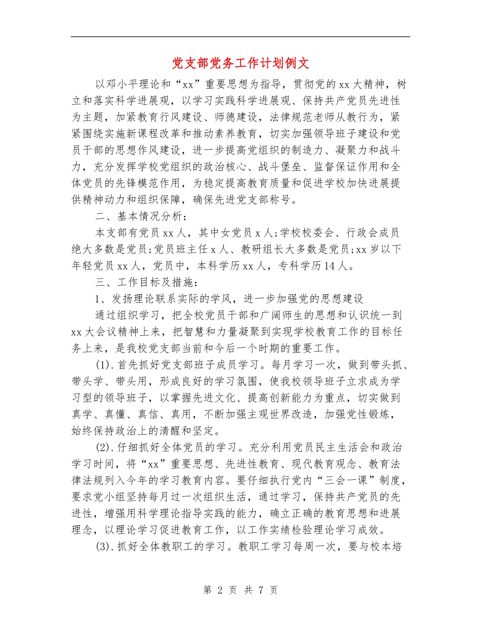 党支部党务工作计划例文_第2页