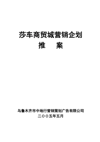 莎车商贸城营销企划推案