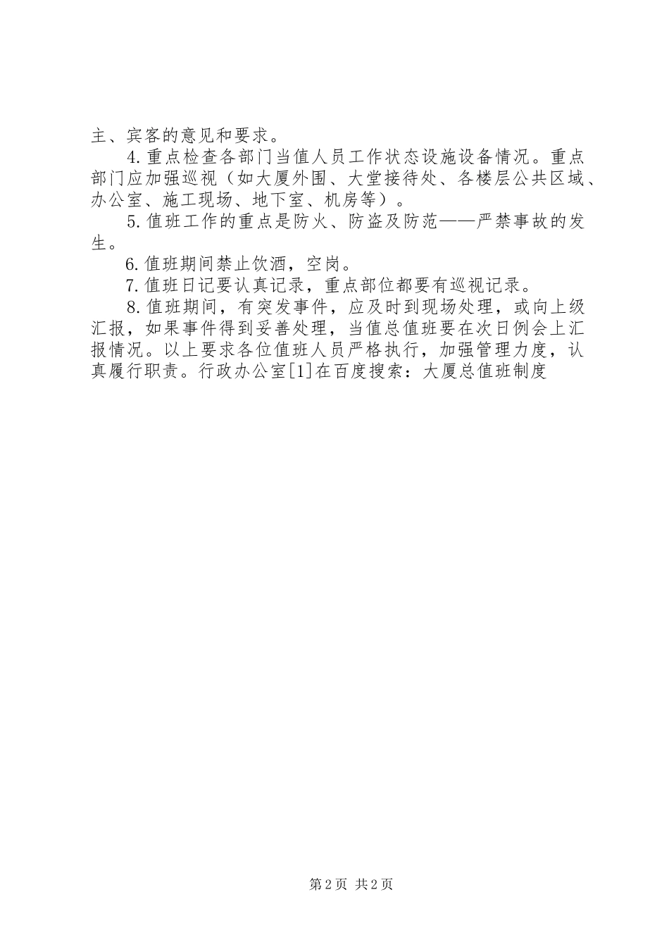 大厦总值班规章制度  (2)_第2页