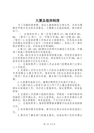 大厦总值班规章制度  (2)
