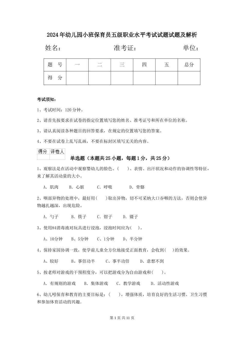 2024年幼儿园小班保育员五级职业水平考试试题试题及解析_第1页