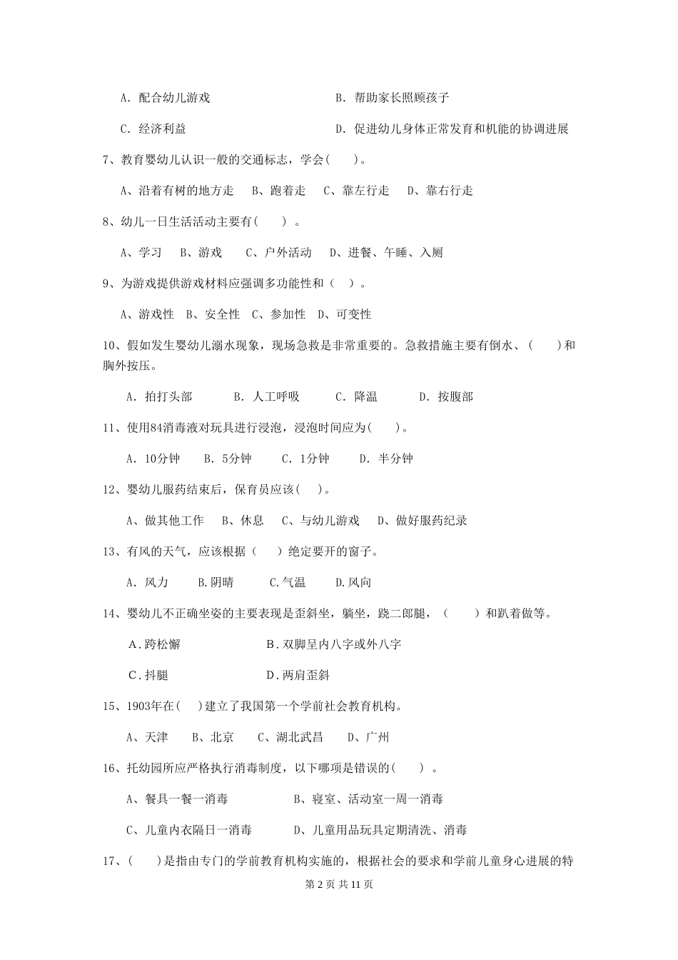 2024年幼儿园小班保育员五级职业水平考试试题试题及解析_第2页