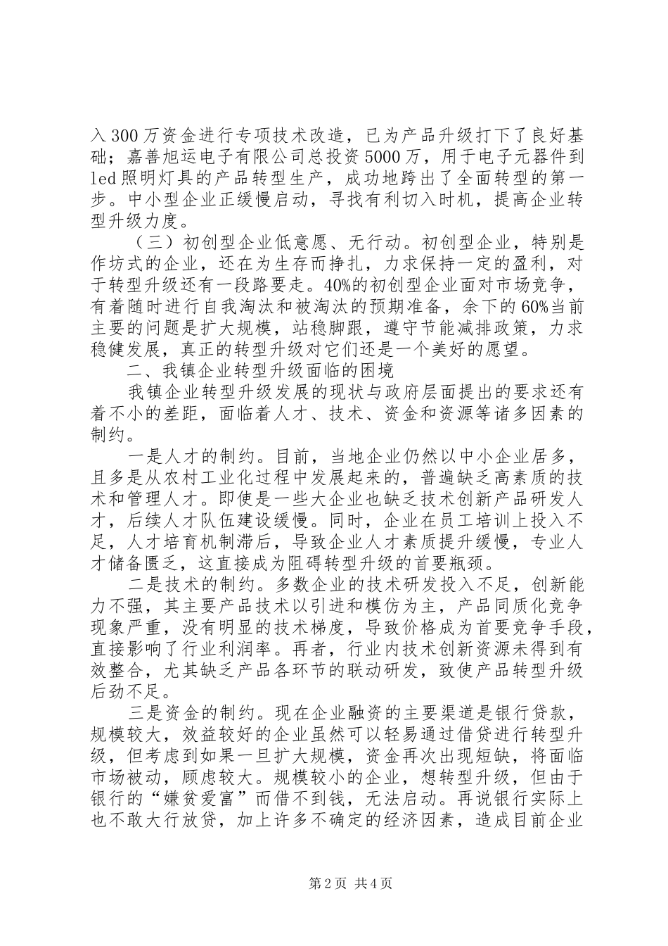 关于信息化建设如何适应工商转型升级要求的调研报告[优秀范文五篇] _第2页