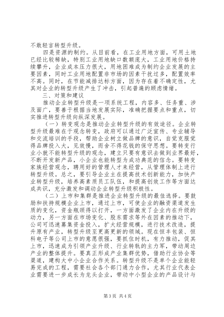 关于信息化建设如何适应工商转型升级要求的调研报告[优秀范文五篇] _第3页